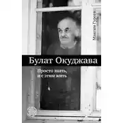 Постер книги Булат Окуджава. Просто знать и с этим жить