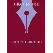 Постер книги Соотечественник