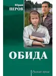 Юрий Перов - Обида (сборник)