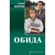 Постер книги Обида (сборник)