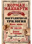 Кормак Маккарти - Пограничная трилогия: Кони, кони… За чертой. Содом и Гоморра, или Города окрестности сей