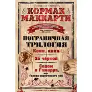 Постер книги Пограничная трилогия: Кони, кони… За чертой. Содом и Гоморра, или Города окрестности сей
