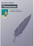 Виктор Астафьев - Передышка