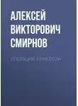 Алексей Смирнов - Операция ХАМЕЛЕОН