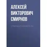 Постер книги Операция ХАМЕЛЕОН