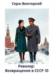 Серж Винтеркей - Ревизор: возвращение в СССР 55