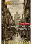 Орхан Памук - Джевдет-бей и сыновья