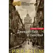 Постер книги Джевдет-бей и сыновья