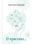 Анастасия Смирнова - О чувствах…