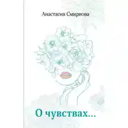 Постер книги О чувствах…