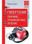 Лилия Савко - Гипертония. Причины, профилактика, лечение