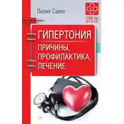Постер книги Гипертония. Причины, профилактика, лечение