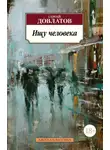 Сергей Довлатов - Ищу человека (сборник)