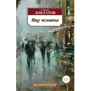Постер книги Ищу человека (сборник)
