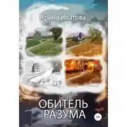Постер книги Обитель Разума