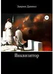 Даниил Заврин - Инквизитор