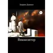 Постер книги Инквизитор