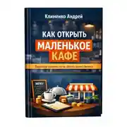 Постер книги Как открыть маленькое кафе