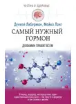 Дениэл Либерман - Самый нужный гормон. Дофамин правит всем