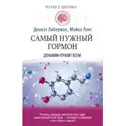 Постер книги Самый нужный гормон. Дофамин правит всем