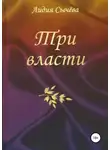 Лидия Сычева - Три власти. Сборник рассказов