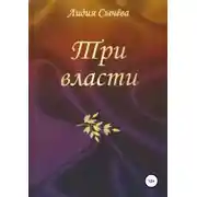 Постер книги Три власти. Сборник рассказов
