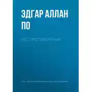 Постер книги Бес противоречия
