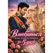 Постер книги Влюбиться в наследного принца за 5 дней
