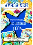 Луиза Хей - Вдохновляющее исцеление тела