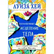 Постер книги Вдохновляющее исцеление тела