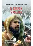 Александр Минченков - В дебрях урмана