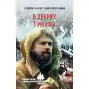 Постер книги В дебрях урмана