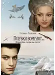 Татьяна Ренсинк - Голубки воркуют… Коршуны снова на охоте