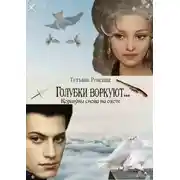 Постер книги Голубки воркуют… Коршуны снова на охоте