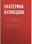 Екатерина Кузнецова - Татьяна Куница