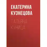 Постер книги Татьяна Куница