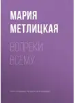 Мария Метлицкая - Вопреки всему