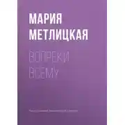 Постер книги Вопреки всему