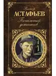 Виктор Астафьев - Теплый дождь