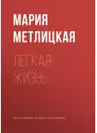 Мария Метлицкая - Легкая жизнь