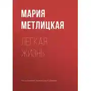 Постер книги Легкая жизнь