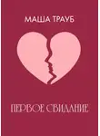 Маша Трауб - Первое свидание
