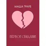 Постер книги Первое свидание