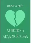 Лариса Райт - Я верю в Деда Мороза