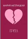 Мария Метлицкая - Грета