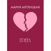 Постер книги Грета