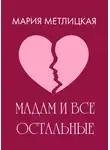 Мария Метлицкая - Maдам и все остальные