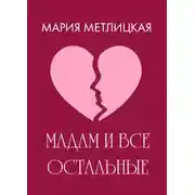 Постер книги Maдам и все остальные