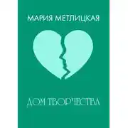 Постер книги Дом творчества
