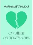 Мария Метлицкая - Случайные обстоятельства